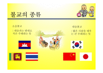 불교,佛敎, Buddhism,문화권 국가들의 특성-6