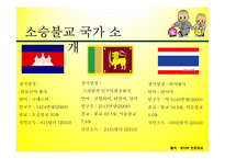 불교,佛敎, Buddhism,문화권 국가들의 특성-13