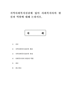 지역사회복지실천에 있어 사회복지사의 현실과 역할에 대해 논하시오.-1