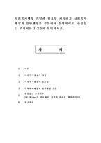 사회복지행정 개념과 필요성 제시하고 사회복지행정과 일반행정을 구분하여 설명하시오. 관심있는 조직이론 1-2가지 설명하시오.-1