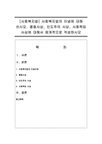[사회복지법] 사회복지법의 이념에 대해 쓰시오 평등사상, 인도주의 사상, 사회책임 사상에 대해서 체계적으로 작성하시오-1