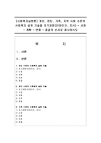 [사회복지실천론] 개인, 집단, 가족, 지역 사회 수준의 사회복지 실천 기술을 초기과정(인테이크, 조사) - 사정 - 계획 - 변화 - 종결-1