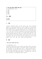 [사회복지실천론] 개인, 집단, 가족, 지역 사회 수준의 사회복지 실천 기술을 초기과정(인테이크, 조사) - 사정 - 계획 - 변화 - 종결-2