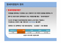 영세자영업자의 이해및 지원대책-4