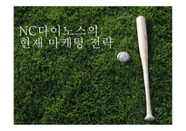 nc다이노스_마케팅_전략-11