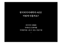 외국어 대학 커뮤니케이션 전략-18
