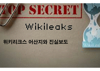 위키리크스 어산지와 진실보도-1