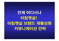 아침햇살 브랜드 재활성화 커뮤니케이션 전략-1