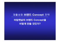 아침햇살 브랜드 재활성화 커뮤니케이션 전략-15