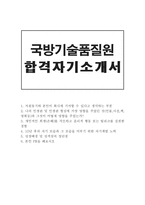 국방기술품질원자소서 국방기술품질원자기소개서 합격자소서/자소서국방기술품질원자소서자기소개서,국방기술품질원 지원동기, 국방기술품질원 연구직 자소서-1
