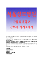 서울성모병원자기소개서 서울성모병원자소서 서울성모병원자기소개서자소서 서울성모병원간호사 자기소개서 2017년 서울성모병원 가톨릭대학교 신입간호사-1