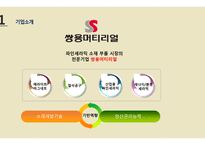 쌍용머티리얼 vs 한국전자재료 경영분석-5
