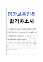 보훈병원자소서 보훈병원자기소개서 합격자소서/면접/보훈병원 간호사1분자기소개 자소서중앙보훈병원자기소개서 중앙보훈병원간호사자소서,보훈병원자소서-1