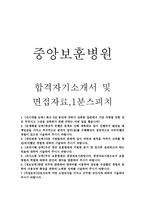 중앙보훈병원자소서 자기소개서중앙보훈병원자소서 합격자소서+면접+1분자기소개,보훈병원면접,보훈병원간호사1분자기소개서 중앙보훈병원자소서-1
