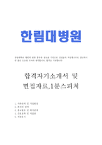 한림(대학교)병원자기소개서 한림대병원자소서 한림합격자소서+면접+한림대병원간호사1분자기소개, 한림대병원간호사자소서자기소개서,한림대학교병원면접자소서-1