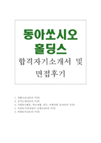 동아쏘시오자기소개서 합격(면접과 A+자기소개서)-1
