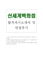 신세계백화점자소서(자기소개서) 신세계백화점자기소개서 신세계합격자소서+면접후기, 자기소개서신세계백화점자기소개서,신세계백화점 지원동기,신세계면접후기-1