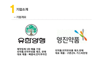 유한양행 vs 영진약품 경영분석-4