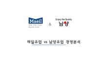 매일유업 vs 남양유업 경영분석-1