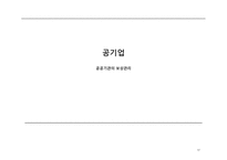 임금관리 사례분석(공무원,공기업,사기업)-18