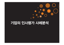 기업의 인사평가 사례분석-1