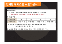 기업의 인사평가 사례분석-9