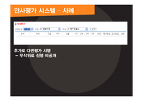 기업의 인사평가 사례분석-13