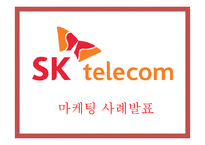 [SK텔레콤 마케팅PPT] SK텔레콤 성공비결과 마케팅 SWOT,STP,4P,3C분석및 SK텔레콤 향후방향제시-1