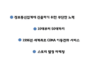 [SK텔레콤 마케팅PPT] SK텔레콤 성공비결과 마케팅 SWOT,STP,4P,3C분석및 SK텔레콤 향후방향제시-6