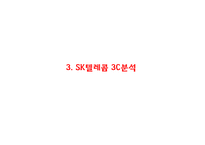 [SK텔레콤 마케팅PPT] SK텔레콤 성공비결과 마케팅 SWOT,STP,4P,3C분석및 SK텔레콤 향후방향제시-7