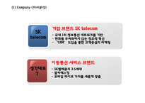 [SK텔레콤 마케팅PPT] SK텔레콤 성공비결과 마케팅 SWOT,STP,4P,3C분석및 SK텔레콤 향후방향제시-8