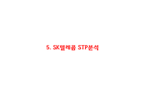 [SK텔레콤 마케팅PPT] SK텔레콤 성공비결과 마케팅 SWOT,STP,4P,3C분석및 SK텔레콤 향후방향제시-15