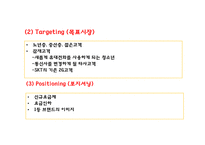 [SK텔레콤 마케팅PPT] SK텔레콤 성공비결과 마케팅 SWOT,STP,4P,3C분석및 SK텔레콤 향후방향제시-17