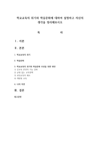 학교교육의 위기와 학습문화에 대하여 설명하고 자신의 생각을 정리해보시오-1