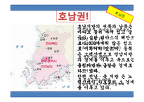 호남권의 경제발전과 동향-5