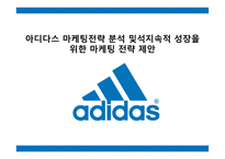 아디다스 마케팅전략 분석 및석지속적 성장을 위한 마케팅 전략 제안-1