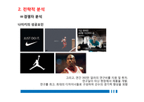 아디다스 마케팅전략 분석 및석지속적 성장을 위한 마케팅 전략 제안-11
