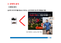 아디다스 마케팅전략 분석 및석지속적 성장을 위한 마케팅 전략 제안-13