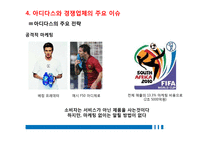 아디다스 마케팅전략 분석 및석지속적 성장을 위한 마케팅 전략 제안-19