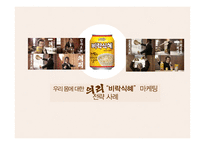우리 몸에 대한 의리“비락식혜”마케팅전략 사례-1