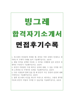 합격빙그레자기소개서 빙그레자소서 합격자소서+빙그레면접 자기소개서빙그레자소서 빙그레면접후기*빙그레 지원동기,빙그레인턴자소서,생산직,영업직 샘플-1