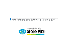 국내 침대시장 분석 및 에이스침대 마케팅전략-1
