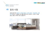 국내 침대시장 분석 및 에이스침대 마케팅전략-9