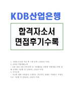 취업성공kdb산업은행자소서 kdb산업은행자기소개서 합격자소서&산업은행 면접후기, 자기소개서산업은행자기소개서, 산업은행 지원동기-1