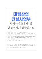 합격대림산업자소서 대림산업자기소개서 대림취업자소서+대림산업면접후기 자기소개서대림산업자기소개서 자소서대림산업합격자소서 대림산업 지원동기-1