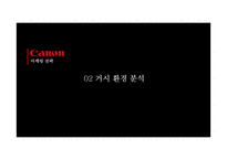 Canson DSLR 마케팅전략-8