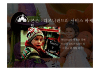 DISNEY LAND 디즈니랜드의 서비스마케팅 디즈니랜드의 MOT-8