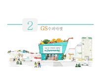 GS Super Super Market 경영전략-10