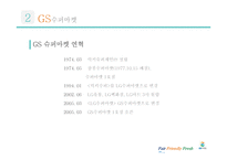 GS Super Super Market 경영전략-12