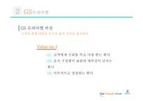 GS Super Super Market 경영전략-13